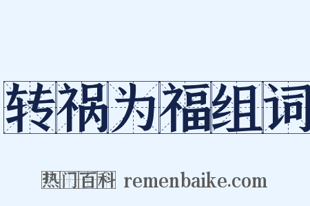 转祸为福组词是什么意思的图片